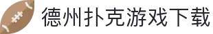 德州扑克游戏下载 - 德州扑克在线 - 《app下载中心》